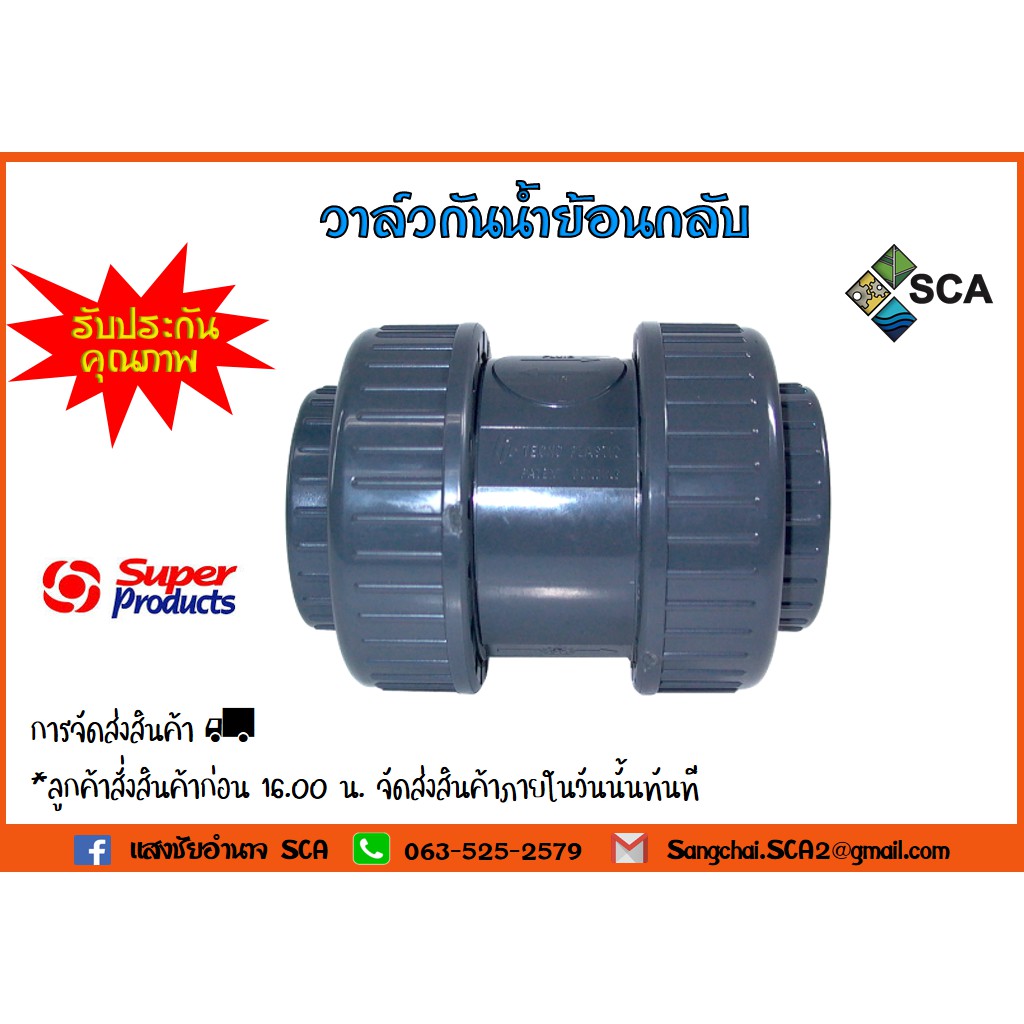 วาล์วกันน้ำย้อนกลับ CHECK VALVE เช็ควาล์ว PVC มีขนาด 2นิ้ว - 4นิ้ว SUPER PRODUCT รุ่น CV-N