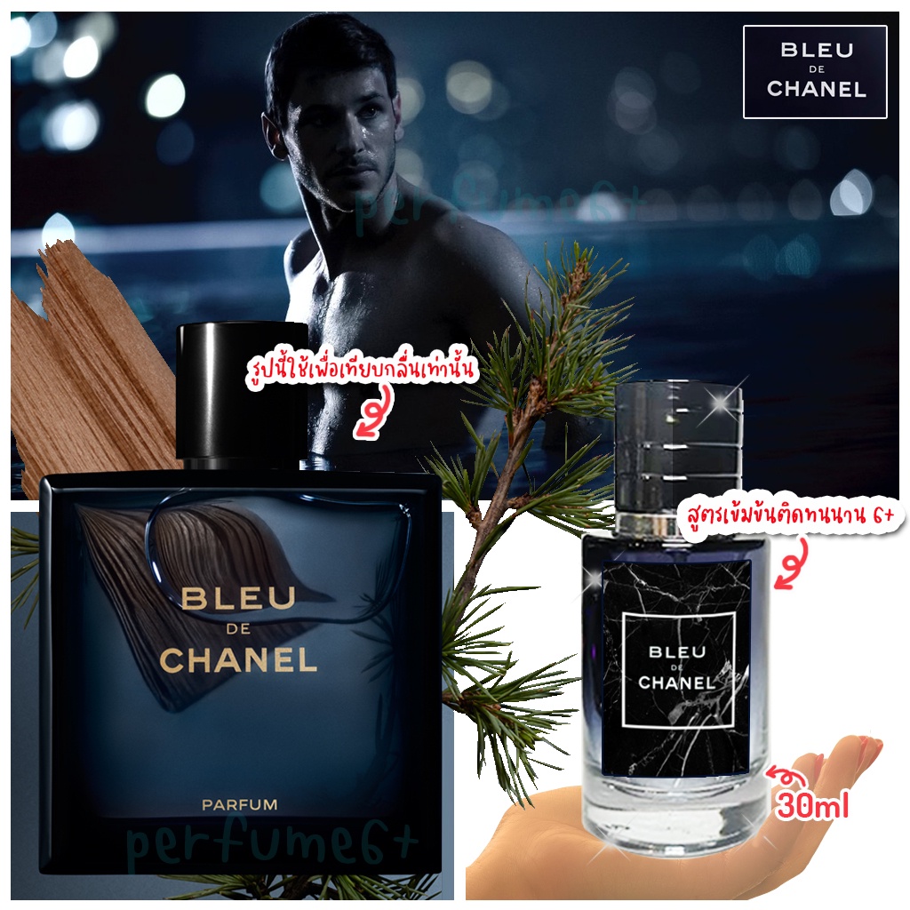 น้ำหอม bleu channel สูตรเข้มข้น ขวดใหญ่ 30 ml.หอมนาน 6 ชั่วโมง (น้ำหอมเทียบเท่า 100%)