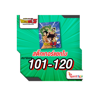 Dragonball Z No.101-120 สติ๊กเกอร์ดราก้อนบอลแยกรูป ลิขสิทธิ์แท้จากญี่ปุ่น รุ่นปี 2020