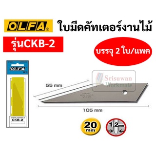 ใบมีดคัตเตอร์ OLFA รุ่น CKB-2 ใช้เปลี่ยน มีดคัตเตอร์รุ่น CK-2 มีดคัตเตอร์ปลอกไม้ มีดปลอกไม้ มีดคัตเตอร์ cutter ตอนกิ่ง