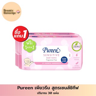 Pureen เพียวรีน สูตรเซนส์ซิทีฟ ผ้าเช็ดทำความสะอาดผิว 30 แผ่น (1แถม1)