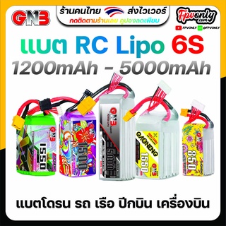 ส่งฟรี GNB 6s 650mah - 5000mah 100C 110C 120C Gaoneng แบต LiPo Battery XT30 XT60 HV แบตเตอรี่ แบต อุปกรณ์ RC รถบังคับ