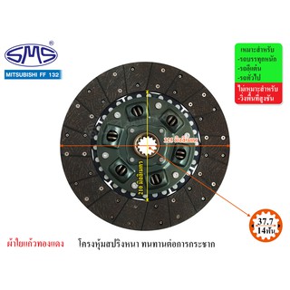 SMS จานคลัช MITSUBISHI FF 132 13นิ้ว (14T-37.7) MS325-312