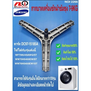 N2266 กากบาท,ก้านถังเครื่องซักผ้าซัมซุงฝาหน้า 7-9 กก. ASSY FLANGE SHAFT SAMSUNG 7-9KG