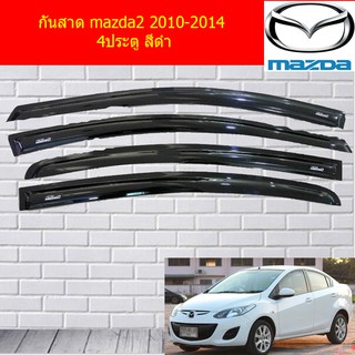 กันสาด/คิ้วกันสาด มาสด้า2 mazda2 2010-2014 4ประตู สีดำ