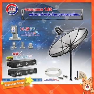 PSI C-Band 1.85เมตร(ขาตรงตั้งพื้น)+LNB PSI X-2 5G + PSIกล่องทีวีดาวเทียมรุ่น S2 X (2 กล่อง)พร้อมสายRG6 ยาวตามชุด(2เส้น)