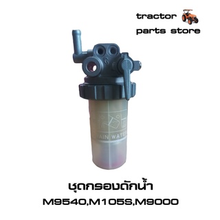 ชุดกรองดักน้ำ M9540,M105S,M9000 รถไถคูโบต้า (16541-43350)