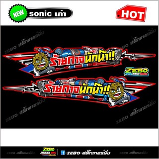 สติ๊กเกอร์แต่ง Sonicเก่าด้านข้าง  ร้ายกาจนักน๊า