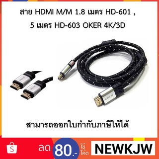 HDMI M/M 1.8 เมตร HD-601 / 5 เมตร HD-603  OKER 4K/3D