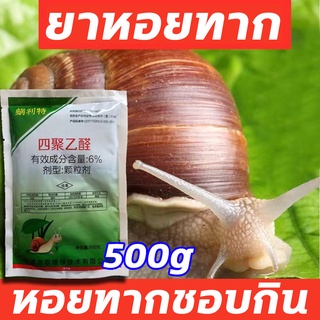 การขับไล่อันทรงพลัง💨500g ยากำจัดหอยทาก ยาฆ่าหอย ยาฆ่าหอยทาก กำจัดหอยทาก ฆ่าหอย ยากำจัดหอยเชอรี่