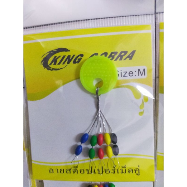 ลายสต็อปเปอร์ เม็ดคู่/เม็ดยาว LINE STOPPER KING COBRA (มี 2 แบบ ขนาด S/M/L)