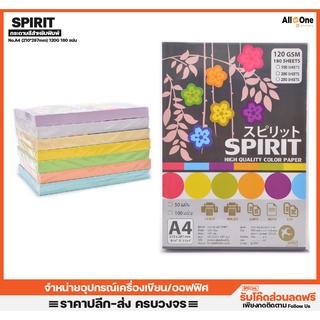 กระดาษการ์ดสี SPIRIT ขนาด A4 210*297mm 120แกรม 180แผ่น สำหรับงานพิมพ์หรือเขียน กระดาษรายงาน หน้าปก กระดาษแข็ง กระดาษสี