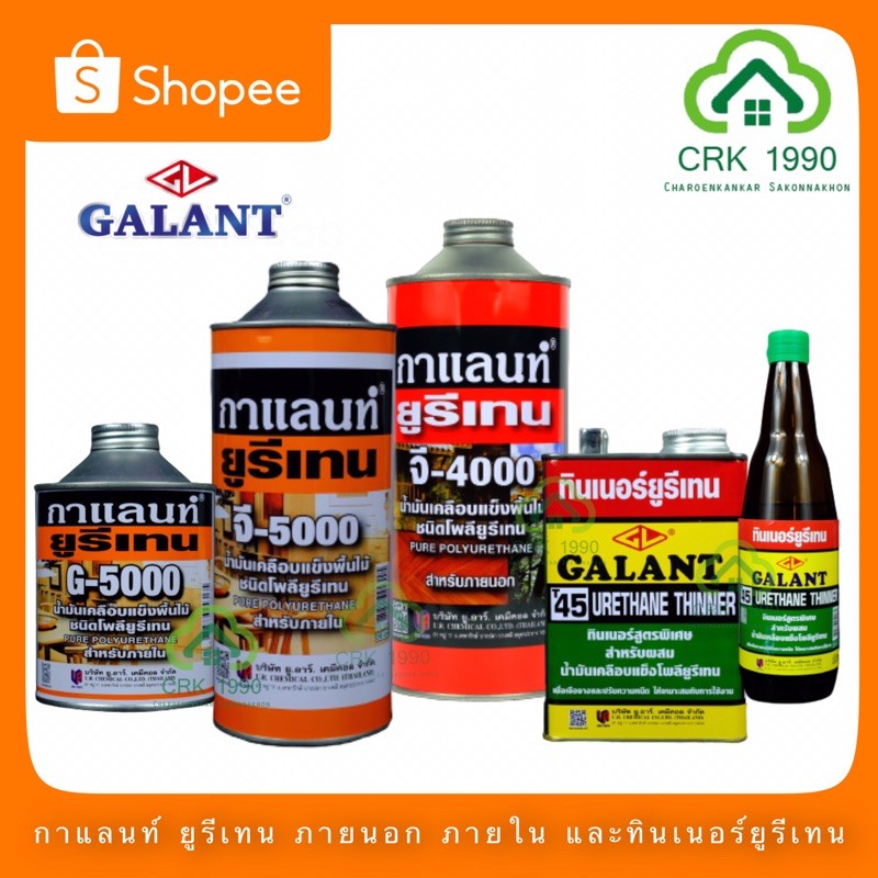 GALANT กาแลนท์ ยูรีเทน G-4000 G-5000 ทินเนอร์ยูรีเทน T45 สีทาไม้ เคลือบแข็ง ทนทานต่อรอยขีดข่วน เงาใส ฟิล์มหนา