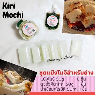 ชุดเซ็ท โมจิ โมจิย่าง พร้อมผงคินาโกะ น้ำเชื่อม Kiri Mochi set Mochi rice cake Japanese prepared