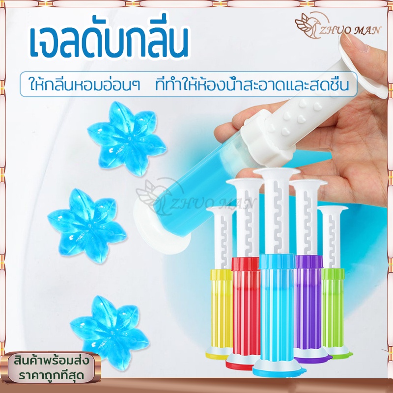 เจลดับกลิ่นชักโครก ดับกลิ่นห้องน้ำ เจลหอมดับกลิ่นชักโครก ช่วยลดกลิ่นอับชื้น กดเจลได้8 จุด มีให้เลือก5 กลิ่น