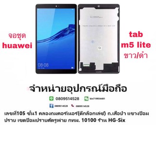 Lcd จอ จอชุด Huawei mediapad M5lite