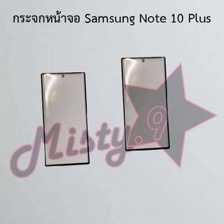 กระจกหน้าจอโทรศัพท์ [Glass Screen] Samsung Note 10 Plus