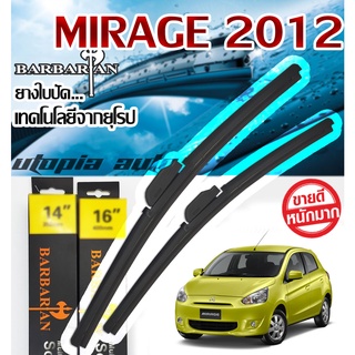 ใบปัดน้ำฝน ตรงรุ่นMirage ปี2010-2013  BARBARIAN ขนาด22+14 นิ้ว