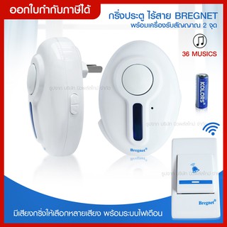 ส่งด่วน กริ่งประตู ออดเรียกไร้สาย Bregnet พร้อมเครื่องรับสัญญาณ 2 จุด รุ่น 2piecesDoorBell-55a-song แบบแพคคู่ 2 จุด