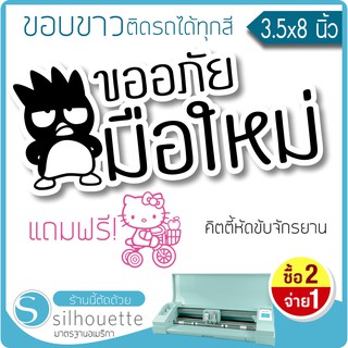 [มีของแถม] สติ๊กเกอร์ติดรถ ขออภัยมือใหม่ เพนกวินจอมซ่า (★Graphic Design★)  ขนาดในพื้นที่ 3.5x8นิ้ว By Hisoshop