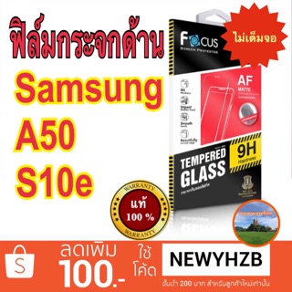 Focusฟิล์มกระจกด้านsamsung A50/A50s / S10e /A10 ไม่เต็มจอ