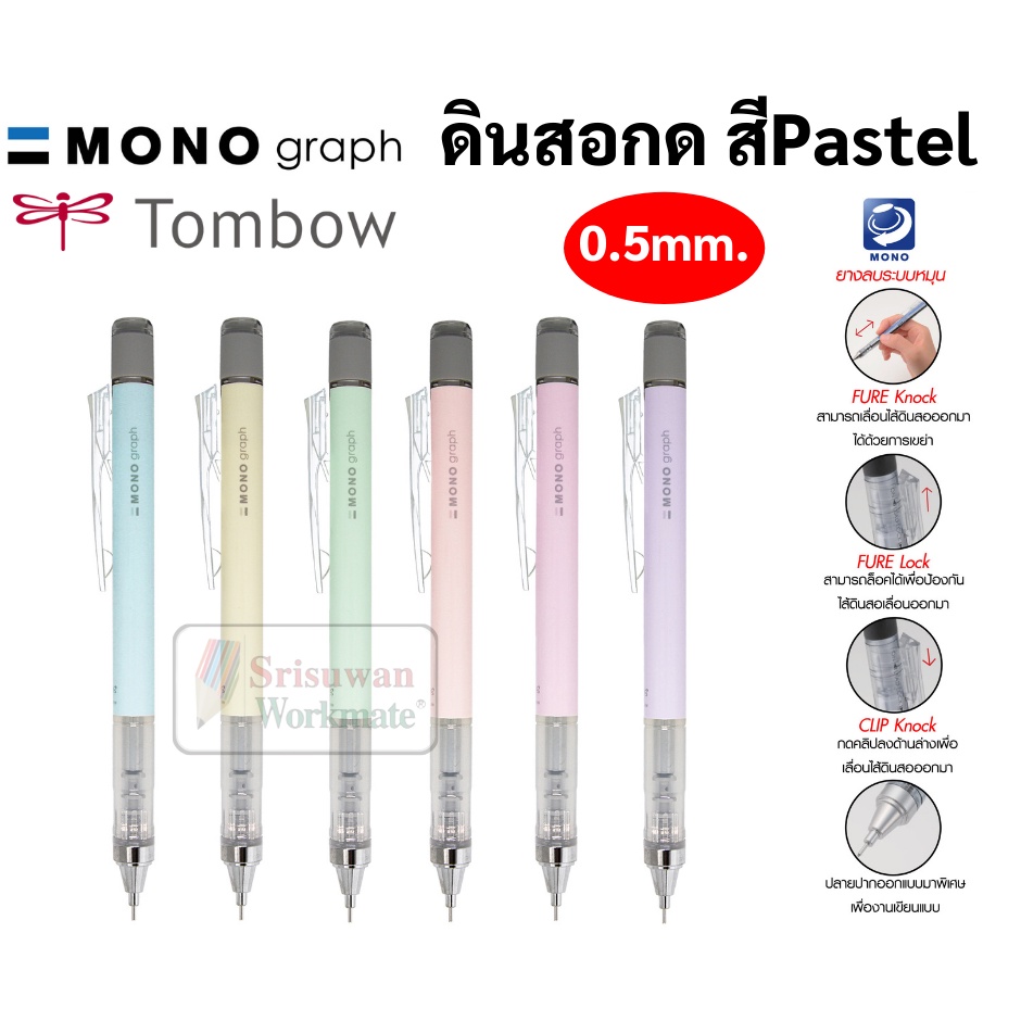 Mono ดินสอกด สีพาสเทล Tombow Mono Graph 0.5 mm ดินสอกดญี่ปุ่น ดินสอกดเหย่า และกดข้าง มาพร้อมหัวยางลบหมุนเก็บ ดินสอกดโมโน