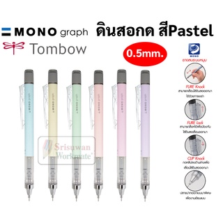 ดินสอกด สีพาสเทล Tombow Mono Graph 0.5 mm ดินสอกดญี่ปุ่น ดินสอกดเหย่า และกดข้าง มาพร้อมหัวยางลบหมุนเก็บ ดินสอกดโมโน