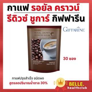 กาแฟปรุงสำเร็จ ชนิดผง สูตรลดปริมาณน้ำตาล 30% ไขมันทรานซ์ 0 % โคเลสเตอรอล 0 % - รอยัล คราวน์ รีดิวซ์ ชูการ์ กิฟฟารีน