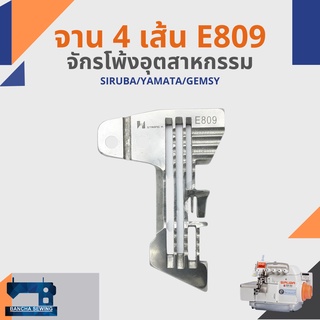 จาน/แป้น รหัส E809 สำหรับจักรโพ้ง 4 เส้นอุตสาหกรรม