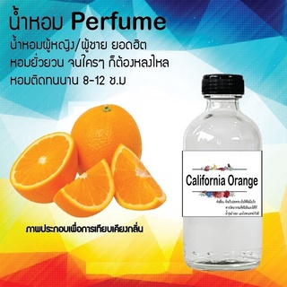 Hot!! น้ำหอมสูตรเข้มข้นหอมติดทนนาน กลิ่นส้มแคลิปฟลอเนีย 10 ml 35 ml 120 ml จำนวน 1 ขวด