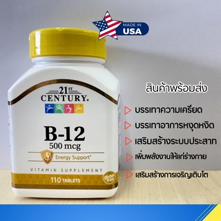 พร้อมส่งจากไทย ⚡ วิตามินบี12 ( กระปุก110เม็ด ) 21st Century,  B-12, 500 mcg, 110 Tablets