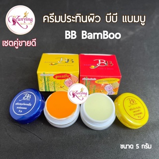 ครีมแบมบู BB BAMBOO ครีมประทินผิว บีบี แบมบู ขนาด 5 กรัม ของแท้ 💯