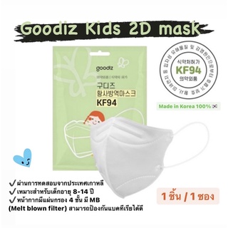 [พร้อมส่ง] หน้ากากอนามัยเด็ก 8-14 ปี Goodiz Kids 2D mask (KF94)