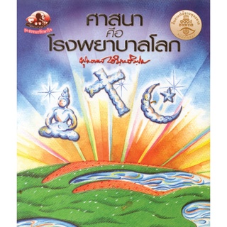 สุขภาพใจ หนังสือ ศาสนาคือโรงพยาบาลโลก (ธรรมะ 2 สี)  ผู้เขียน: พุทธทาสภิกขุ