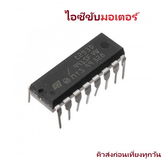 L293D IC DIP DC Motor Stepper motor Driver Control iTeams DIY ไอซีขับมอเตอร์  เหมาะกับ Arduino MCU P
