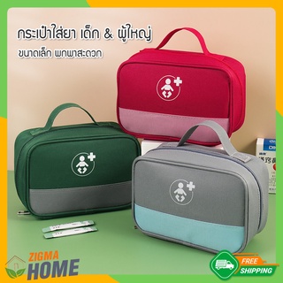 Zigma home - กระเป๋า กระเป๋าใส่ยา เด็กและผู้ใหญ่ ฉุกเฉิน กู้ชีพ ปฐมพยาบาล กันน้ำ