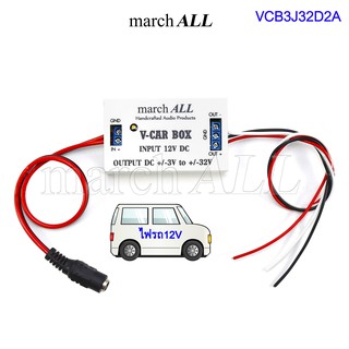 VCB3J32D2A (กล่องจ่ายไฟรถ 12V 2A เป็นไฟคู่ 3 สาย +/-3V ถึง +/-32V ปรับไฟได้)