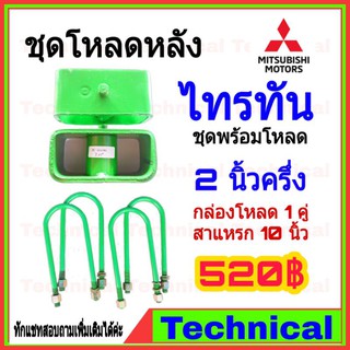 🔥AMNA385ลด15%🔥ชุดโหลดหลังไทรทัน 2.5นิ้ว ชุดโหลดหลัง Mitsubishi กล่องโหลด เหล็กโหลด โหลดหลังเตี้ย ชุดโหลดหลังเตี้ย