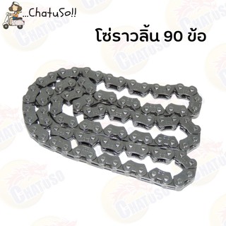 โซ่ราวลิ้น 90ข้อ 94ข้อ 88ข้อ 92ข้อ ตะขาบ สำหรับรุ่น SONIC (โซนิคทุกปี) CLICK,SCOOPY-I, MIO/ NOUVO-135