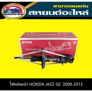 โช๊คอัพหน้า HONDA JAZZ GEฮอนด้า แจ๊ส ปี2009-2013 KYB