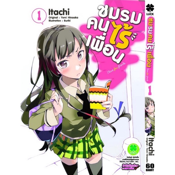 ชมรมคนไร้เพื่อน 1-15 (ขาด2,11,12,14) ยกชุด