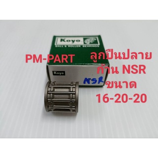 ลูกปืนปลายก้าน NSR150 (สลักลูกสูบเดิม ก้านเดิม) ขนาด 16-20-20 ลูกปืนปลายก้าน Honda Nsr 150 งานเกรด A ยี่ห้อ Koyo