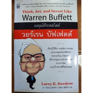 ลงทุนให้รวยสไตล์ วอเรน บัฟเฟตต์/Larry E. Swedroe/หนังสือมือสองสภาพดี หนังสือสะสมหายาก