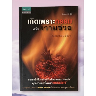 เกิดเพราะกรรมหรือความซวย โดย ทันตแพทย์สม สุจีรา พิมพ์ครั้งที่ 28 (หนังสือมือสอง หายาก สภาพดี)