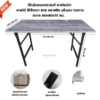 โต๊ะพับอเนกประสงค์ โต๊ะสำนักงาน ขนาด 60x90x75 ซม. สีโอ๊คเทา ลายไม้ *สวยมากๆ*