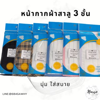 หน้ากากผ้า สาลู 3 ชั้น  💥พร้อมส่ง!!💥 (ป้องกันฝุ่น กรองฝุ่นละออง ควันรถ) บรรจุ 1 ชิ้น💥❤️