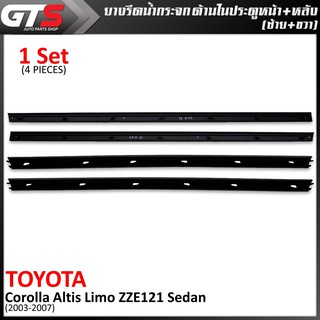 ชุด ยางรีดน้ำกระจก ด้านในประตู หน้า+หลัง ซ้าย+ขวา ของแท้ สีดำ สำหรับ Toyota Corolla Alits Limo ZZE121 Sedan ปี 2003-2007