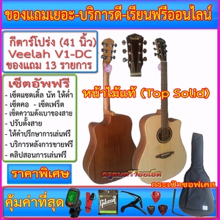 กีตาร์โปร่ง Veelah V1-D / V1-DC +ซอฟเคส+เครื่องตั้งสาย+สายกีตาร์+คาโป้+ปิ๊ค+กล่องปิ๊ค+ประแจ+เซ็ต