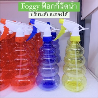 ฟ๊อกกี้ foggy ฟ็อกกี้ สเปรย์ฉีดน้ำ ลองพ่นแบบกระจาย