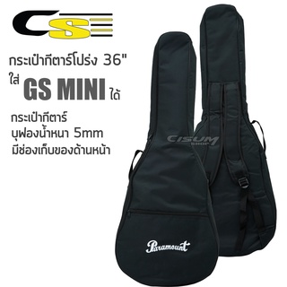 Paramount Guitar Bag กระเป่ากีตาร์โปร่ง 36" บุฟองน้ำหนา 5มิล. มีสายสะพายหลัง รุ่น QB-MB-36 (กระเป๋า GS MINI)